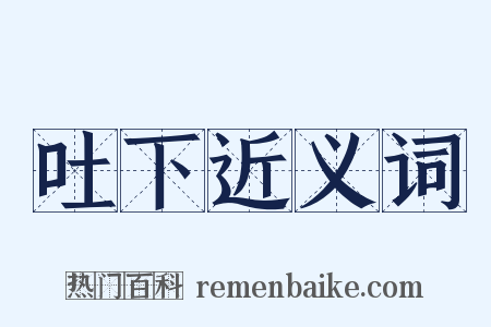 吐下近义词是什么意思的图片